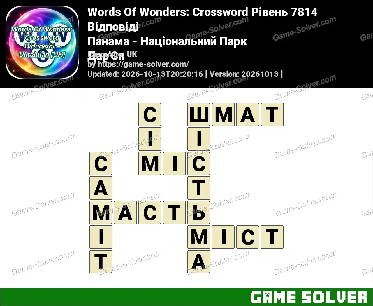 Words Of Wonders: Crossword Рівень 7814 Відповіді – Панама – Національний Парк Дар’Єн